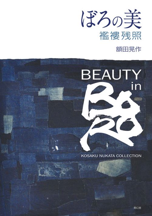 beauty in boro kosaku nukata collection